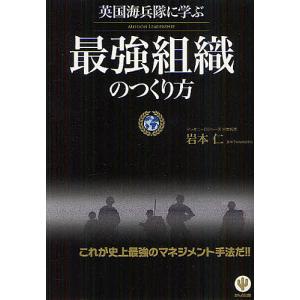 英国海兵隊に学ぶ最強組織のつくり方/岩本仁｜boox