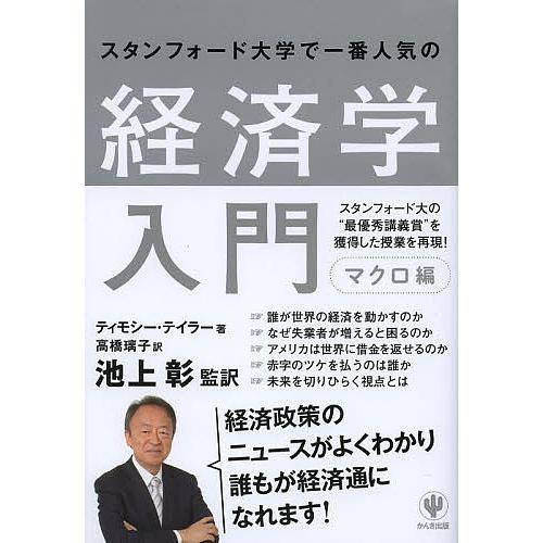 スタンフォード大学で一番人気の経済学入門 マクロ編/ティモシー・テイラー/池上彰/高橋璃子