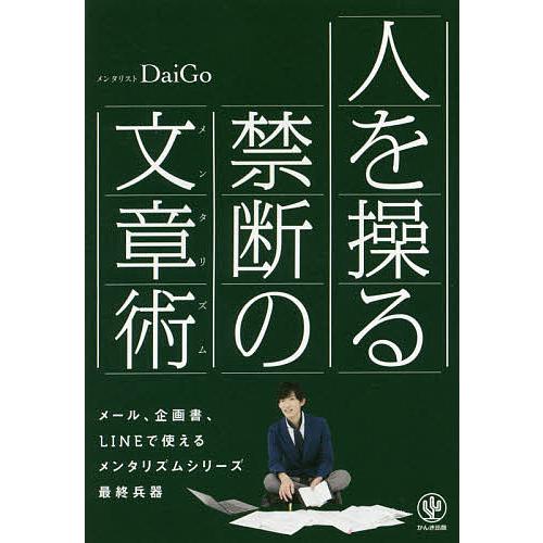 人を操る禁断の文章術(メンタリズム)/DaiGo