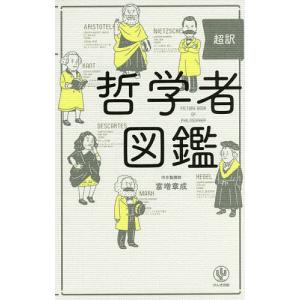 超訳哲学者図鑑/富増章成
