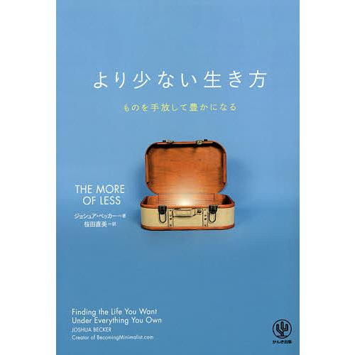 より少ない生き方 ものを手放して豊かになる/ジョシュア・ベッカー/桜田直美