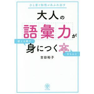 大人の語彙力が使える順できちんと身につく本 ひと...の商品画像