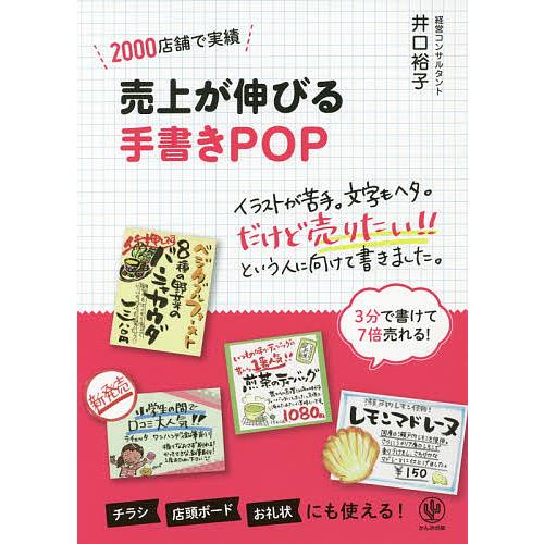 売上が伸びる手書きPOP 2000店舗で実績/井口裕子