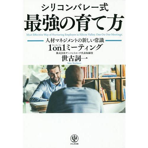 シリコンバレー式最強の育て方 人材マネジメントの新しい常識1on1ミーティング/世古詞一