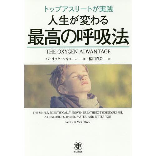 トップアスリートが実践人生が変わる最高の呼吸法/パトリック・マキューン/桜田直美