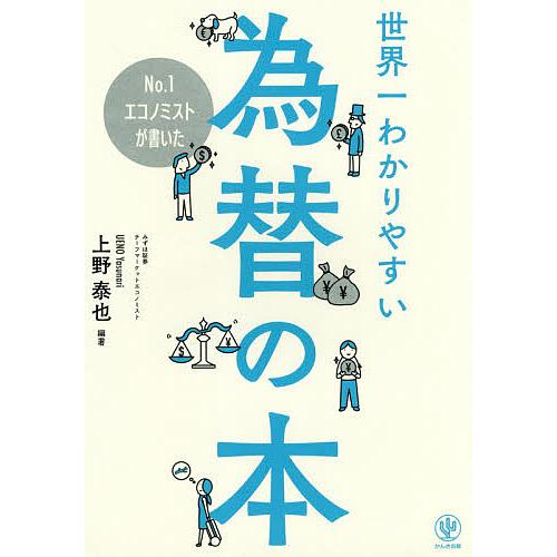 No.1エコノミストが書いた世界一わかりやすい為替の本/上野泰也