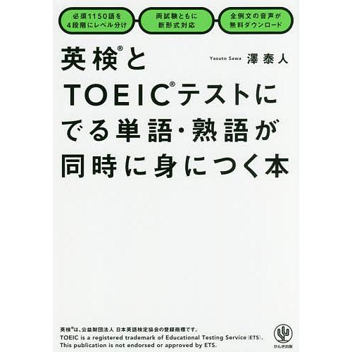 英検とTOEICテストにでる単語・熟語が同時に身につく本/澤泰人