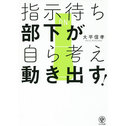 指示待ち部下が自ら考え動き出す!/大平信孝