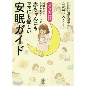 マンガでよくわかる0歳からのネンネトレーニング赤ちゃんにもママにも優しい安眠ガイド/清水悦子/たかはしみき