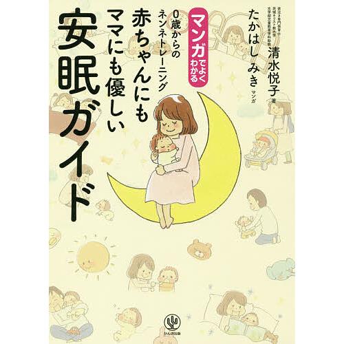 マンガでよくわかる0歳からのネンネトレーニング赤ちゃんにもママにも優しい安眠ガイド/清水悦子/たかは...