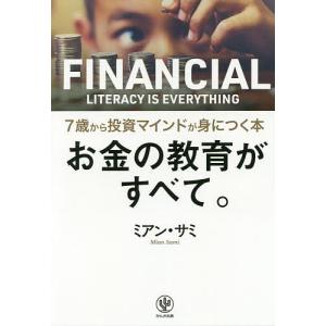 お金の教育がすべて。　７歳から投資マインドが身につく本/ミアン・サミ