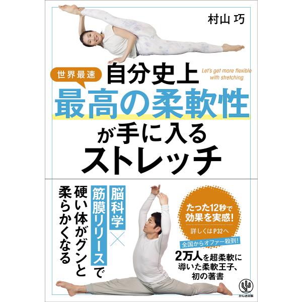 自分史上最高の柔軟性が手に入るストレッチ 世界最速/村山巧