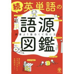 英単語の語源図鑑 続/清水建二/すずきひろし/本間昭文｜boox