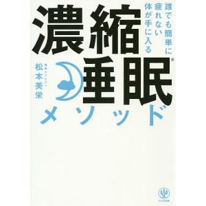 誰でも簡単に疲れない体が手に入る濃縮睡眠メソッド/松本美栄
