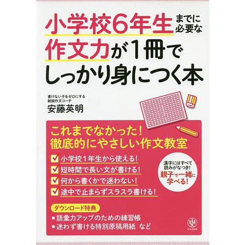 小学校6年生までに必要な作文力が1冊でしっかり身につく本/安藤英明