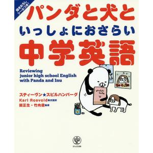 パンダと犬といっしょにおさらい中学英語/スティーヴン★スピルハンバーグ/KarlRosvold英文翻訳関正生/竹内健｜boox