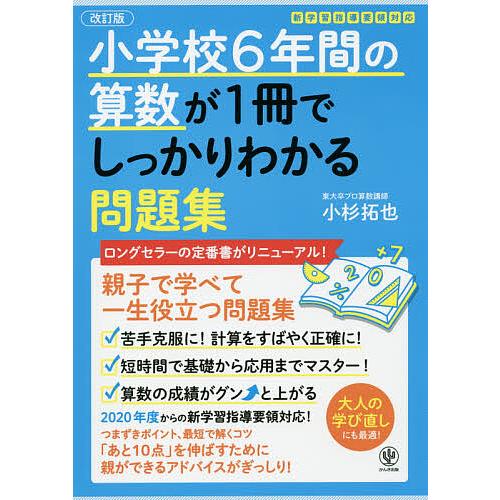 小学校6年間の算数が1冊でしっかりわかる問題集 親子で学べて一生使える!/小杉拓也