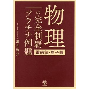 物理の完全制覇プラチナ例題 電磁気・原子編/酒井啓介