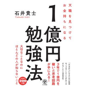 天職を見つけてお金持ちになる１億円勉強法/石井貴士