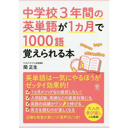 中学校3年間の英単語が1カ月で1000語覚えられる本/関正生