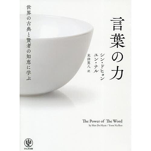 世界の古典と賢者の知恵に学ぶ言葉の力/シンドヒョン/ユンナル/米津篤八