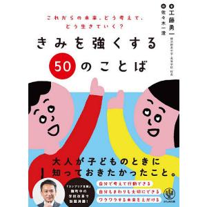 きみを強くする50のことば これからの未来、どう考えて、どう生きていく?/工藤勇一/佐々木一澄｜boox