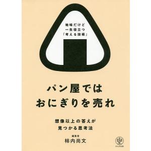 パン屋ではおにぎりを売れ 想像以上の答えが見つかる思考法/柿内尚文