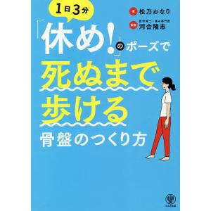 のポーズで死ぬまで歩ける骨盤のつくり方 1日3分/松乃わなり/河合隆志