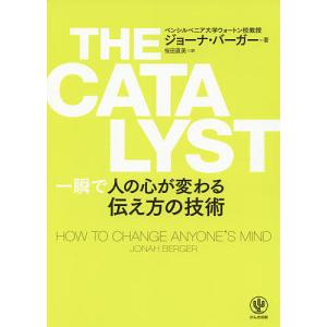 THE CATALYST 一瞬で人の心が変わる伝え方の技術/ジョーナ・バーガー/桜田直美｜boox