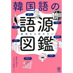 韓国語の語源図鑑　一度見たら忘れない！/阪堂千津子/しろやぎ秋吾