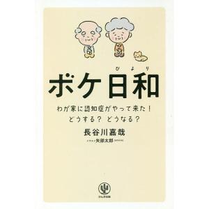 ボケ日和 わが家に認知症がやって来た!どうする?どうなる?/長谷川嘉哉/矢部太郎｜boox