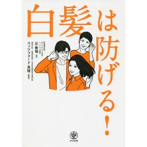 白髪は防げる！/辻敦哉/コッツフォード良枝