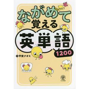 ながめて覚える英単語１２００/甲斐ナオミ