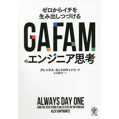 GAFAMのエンジニア思考 ゼロからイチを生み出しつづける/アレックス・カントロウィッツ/小川彩子