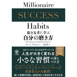 億万長者に学ぶ自分の磨き方/ディーン・グラジオーシ/弓場隆