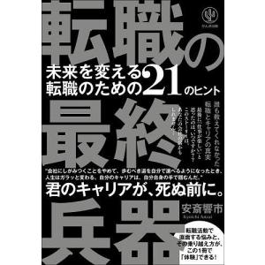 転職の最終兵器 未来を変える転職のための21のヒント/安斎響市