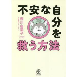 不安な自分を救う方法/柳川由美子