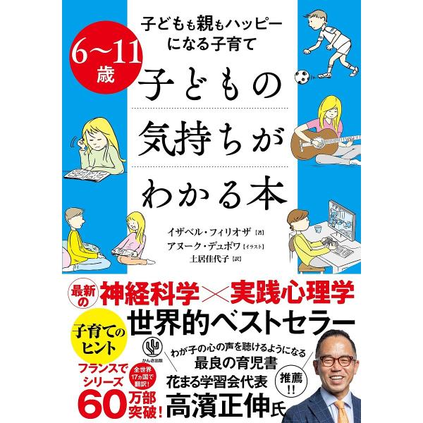 子どもの気持ちがわかる本 子どもも親もハッピーになる子育て 6〜11歳/イザベル・フィリオザ/アヌー...