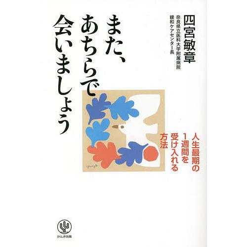 また、あちらで会いましょう 人生最期の1週間を受け入れる方法/四宮敏章