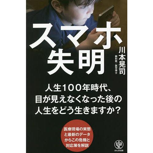 スマホ失明/川本晃司