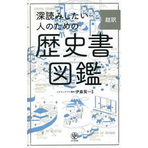 超訳深読みしたい人のための歴史書図鑑/伊藤賀一