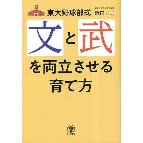 東大野球部式文と武を両立させる育て方/浜田一志