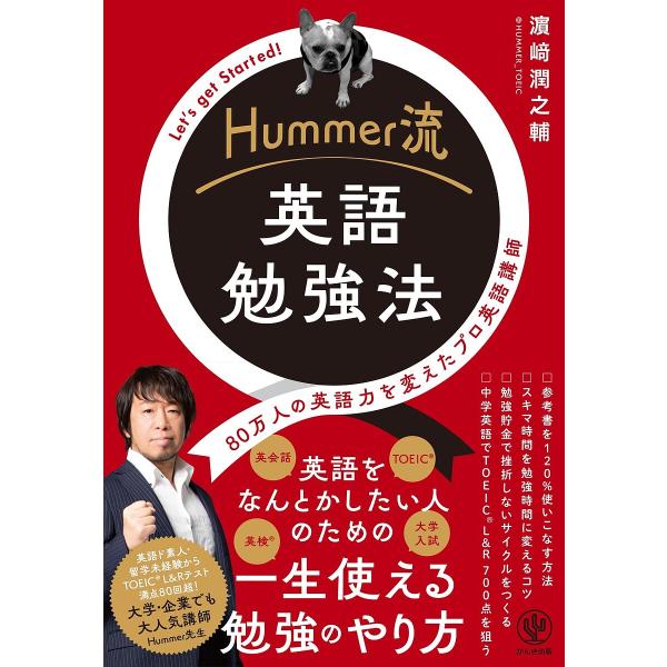Hummer流英語勉強法 80万人の英語力を変えたプロ英語講師 Let’s get Started!...