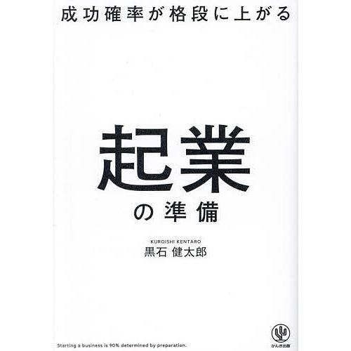 成功確率が格段に上がる起業の準備/黒石健太郎