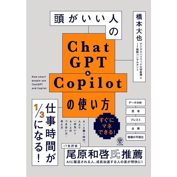 頭がいい人のChatGPT &amp; Copilotの使い方/橋本大也