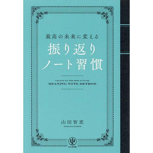 最高の未来に変える振り返りノート習慣/山田智恵