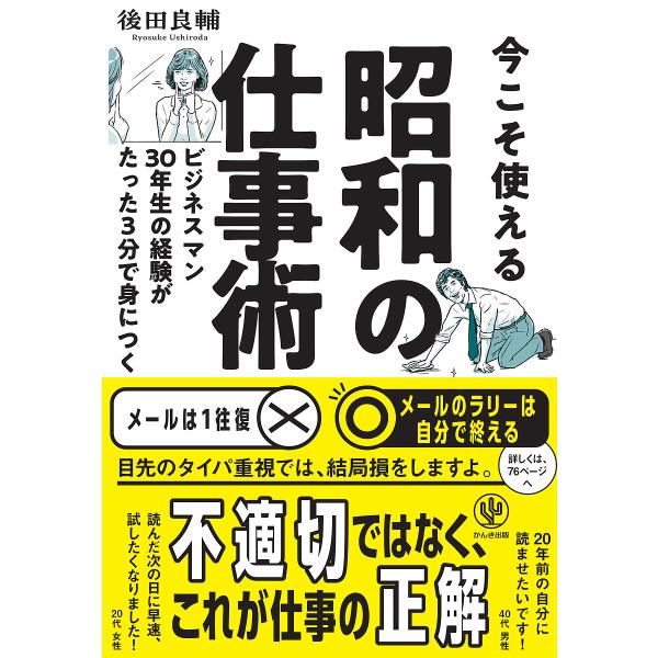 今こそ使える昭和の仕事術 ビジネスマン30年生の経験がたった3分で身につく/後田良輔