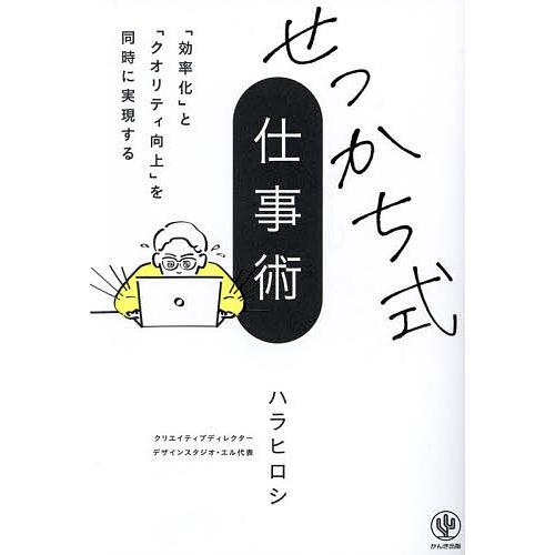 せっかち式仕事術 「効率化」と「クオリティ向上」を同時に実現する/ハラヒロシ