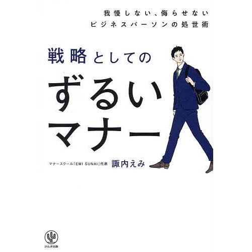 戦略としてのずるいマナー 我慢しない、侮らせないビジネスパーソンの処世術/諏内えみ