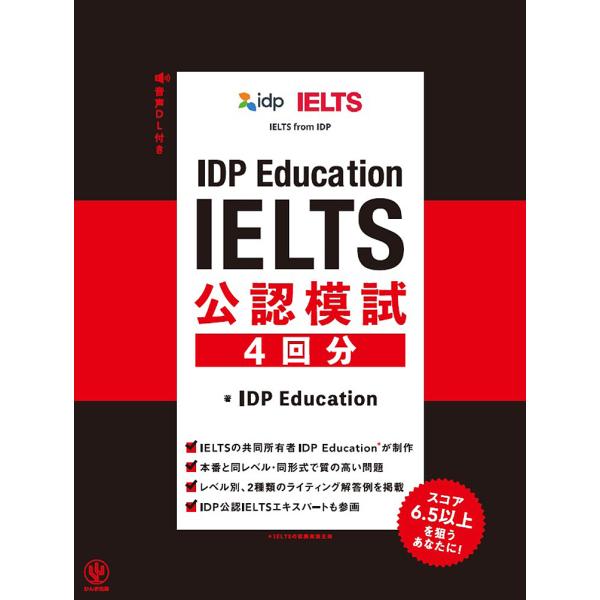 IDP Education IELTS公認模試4回分/IDPEducation